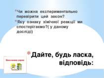 Дайте, будь ласка, відповідь: Чи можна експериментально перевірити цей закон?...