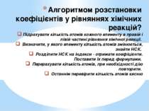 Підрахувати кількість атомів кожного елементу в правій і лівій частині рівнян...