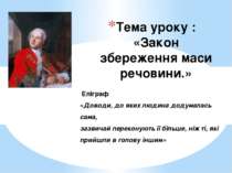 Тема уроку : «Закон збереження маси речовини.» Епіграф «Доводи, до яких людин...