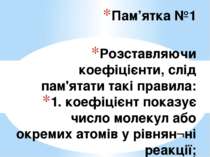 Розставляючи коефіцієнти, слід пам'ятати такі правила: 1. коефіцієнт показує ...