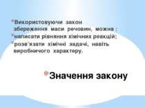 Значення закону Використовуючи закон збереження маси речовин, можна : написат...