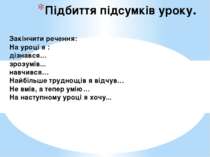 Підбиття підсумків уроку. Закінчити речення: На уроці я : дізнався… зрозумів....