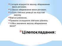 Цілепокладання: 1.Історія відкриття закону збереження маси речовин. 2.Закон з...