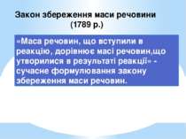 «Маса речовин, що вступили в реакцію, дорівнює масі речовин,що утворилися в р...