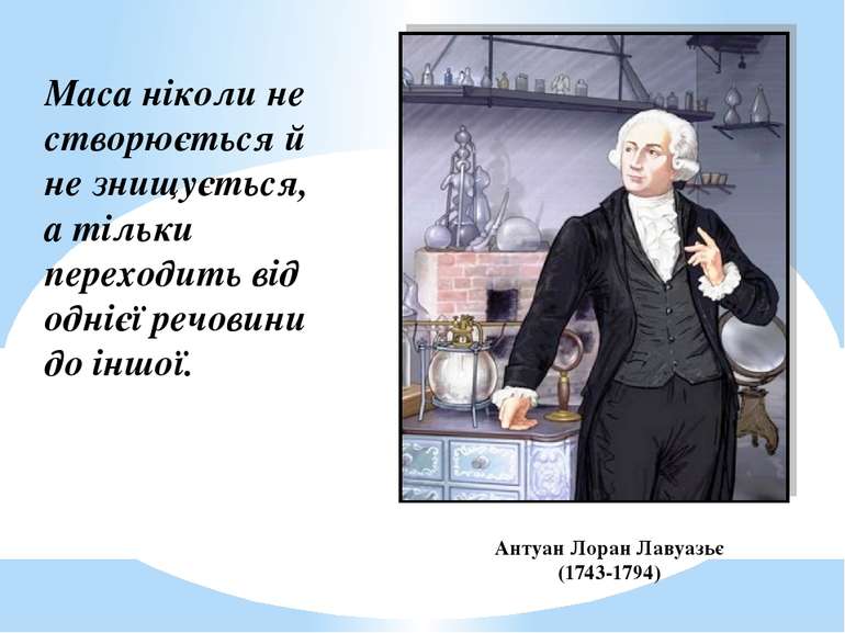 Маса ніколи не створюється й не знищується, а тільки переходить від однієї ре...