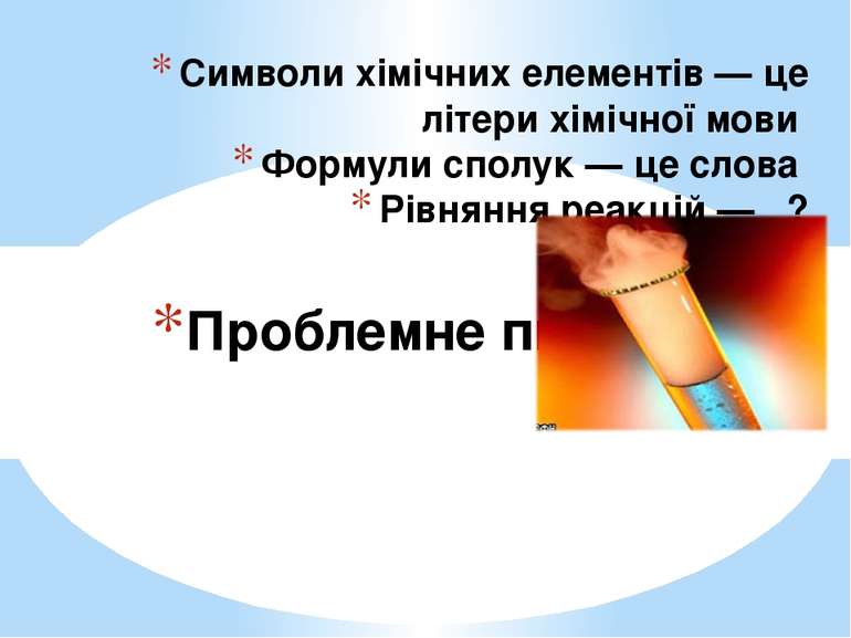 Символи хімічних елементів — це літери хімічної мови Формули сполук — це слов...