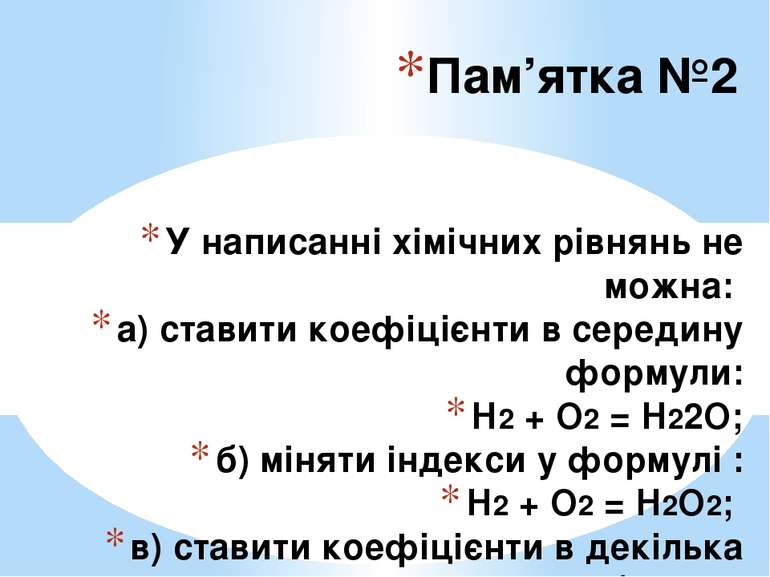 У написаннi хімічних рівнянь не можна: а) ставити коефiцiєнти в середину форм...