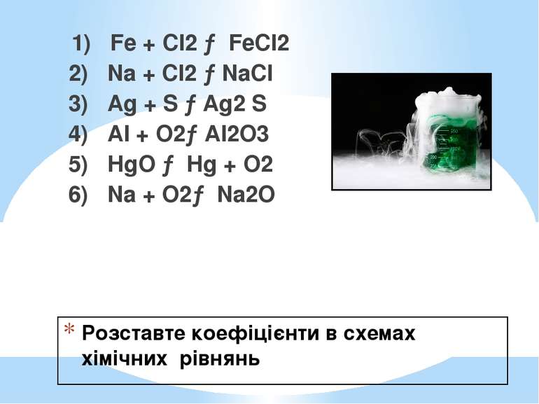 Розставте коефіцієнти в схемах хімічних рівнянь 1) Fe + Cl2 → FеСІ2 2) Na + С...