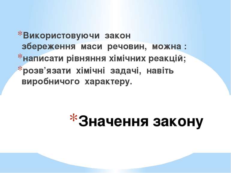 Значення закону Використовуючи закон збереження маси речовин, можна : написат...