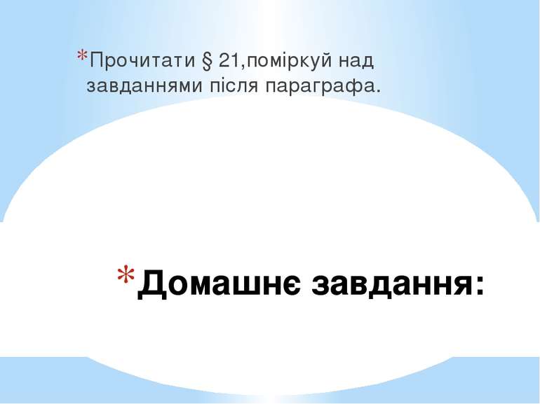 Домашнє завдання: Прочитати § 21,поміркуй над завданнями після параграфа.