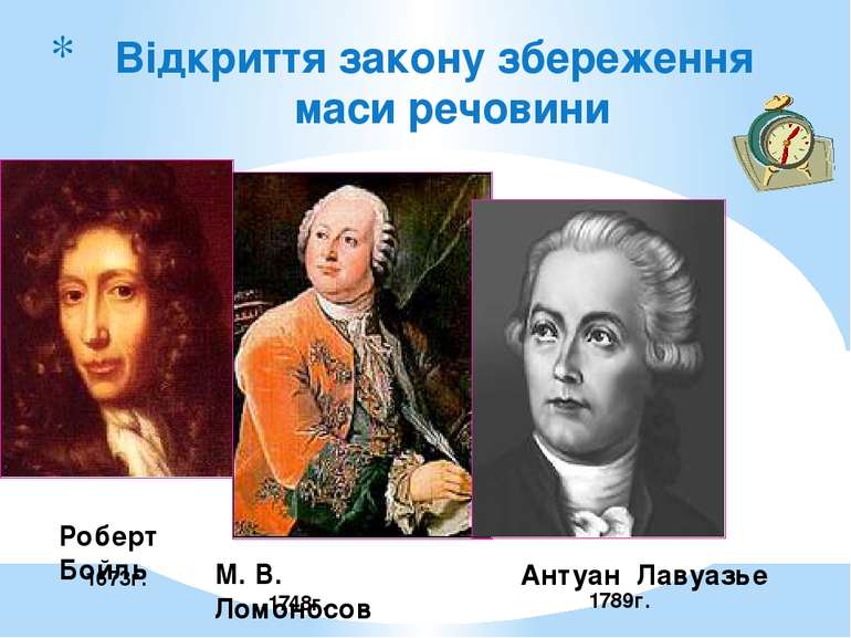 Відкриття закону збереження маси речовини 1789г. Роберт Бойль 1673г. 1748г. М...