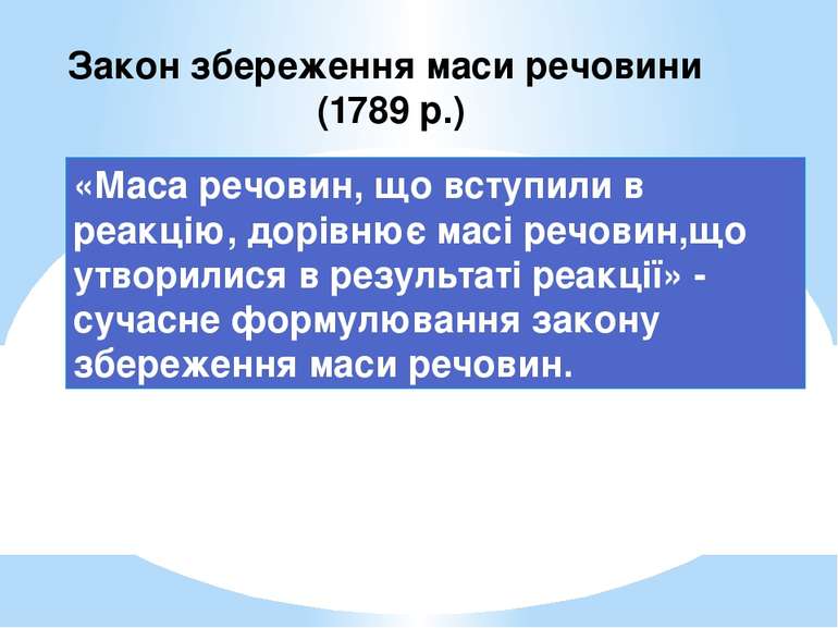 «Маса речовин, що вступили в реакцію, дорівнює масі речовин,що утворилися в р...