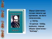 Вірші Шевченко почав писати ще кріпаком, за його свідченням, у 1837р. 18 квіт...