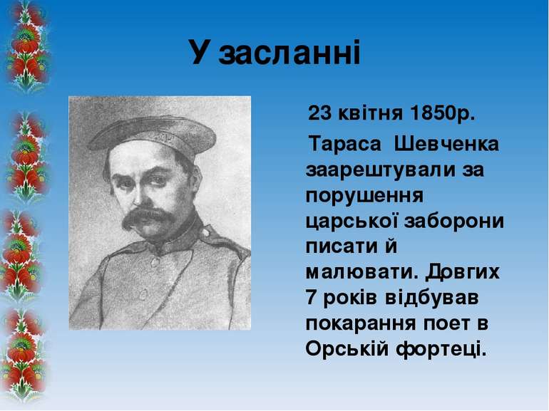 У засланні 23 квітня 1850р. Тараса  Шевченка заарештували за порушення царськ...