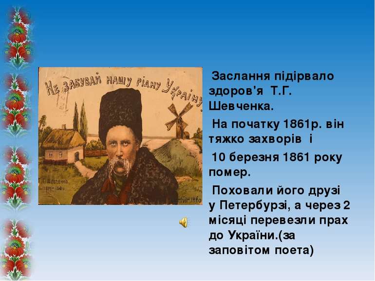 Заслання підірвало здоров'я Т.Г. Шевченка. На початку 1861р. він тяжко захвор...