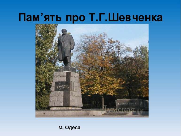 Пам’ять про Т.Г.Шевченка м. Одеса