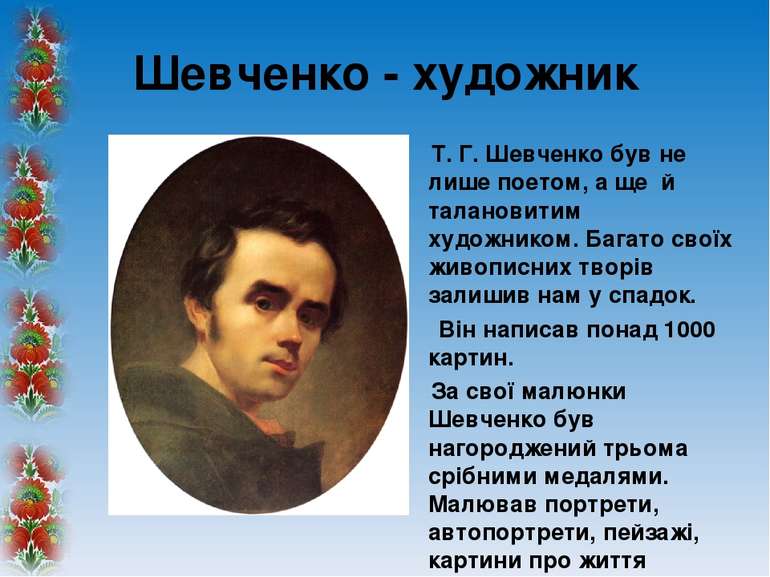 Шевченко - художник Т. Г. Шевченко був не лише поетом, а ще й талановитим худ...