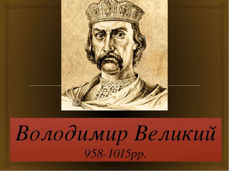 Володимир Великий 958-1015рр.