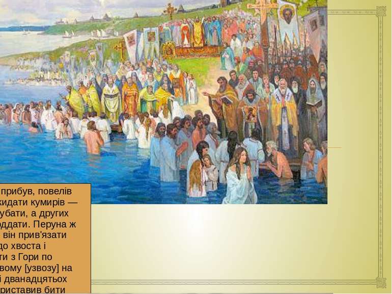 Хрещення Русі Православні джерела стверджують, що після хрещення князь звільн...