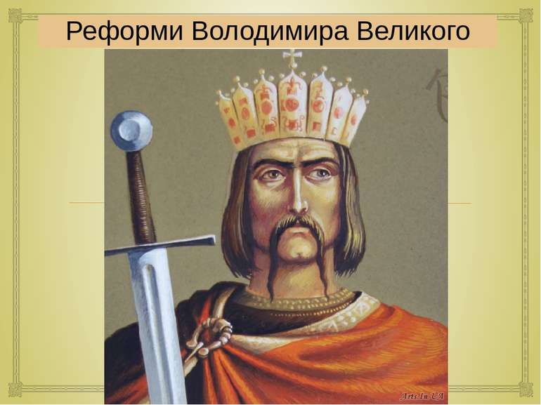 Реформи Володимира Великого