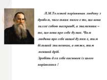 Л.М.Толстой порівнював людину з дробом, чисельник якого є те, що вона являє с...