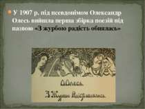 У 1907 р. під псевдонімом Олександр Олесь вийшла перша збірка поезій під назв...