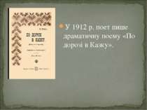У 1912 р. поет пише драматичну поему «По дорозі в Казку».