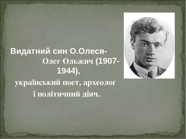 Видатний син О.Олеся- Олег Ольжич (1907-1944), український поет, археолог і п...