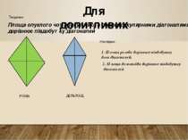 Для допитливих Площа опуклого чотирикутника з перпендикулярними діагоналями д...