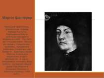 Мартін Шонгауер Німецький живописець , рисувальник і гравер періоду Раннього ...