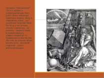 Гравюра "Меланхолія" 1514 є однією з найзагадковіших його робіт. Вона зображу...