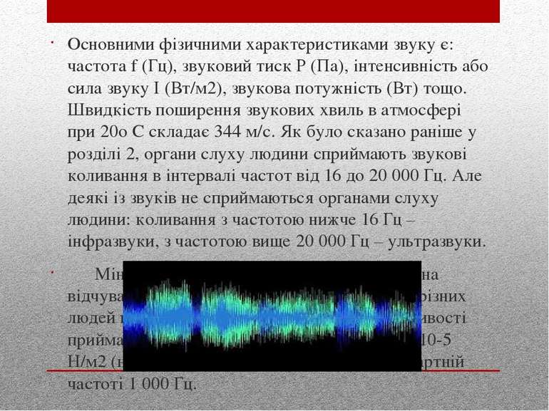 Основними фізичними характеристиками звуку є: частота f (Гц), звуковий тиск Р...