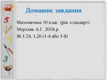 Домашнє завдання Математика 10 клас (рів. стандарт) Мерзляк А.Г. 2018 р. № 1....