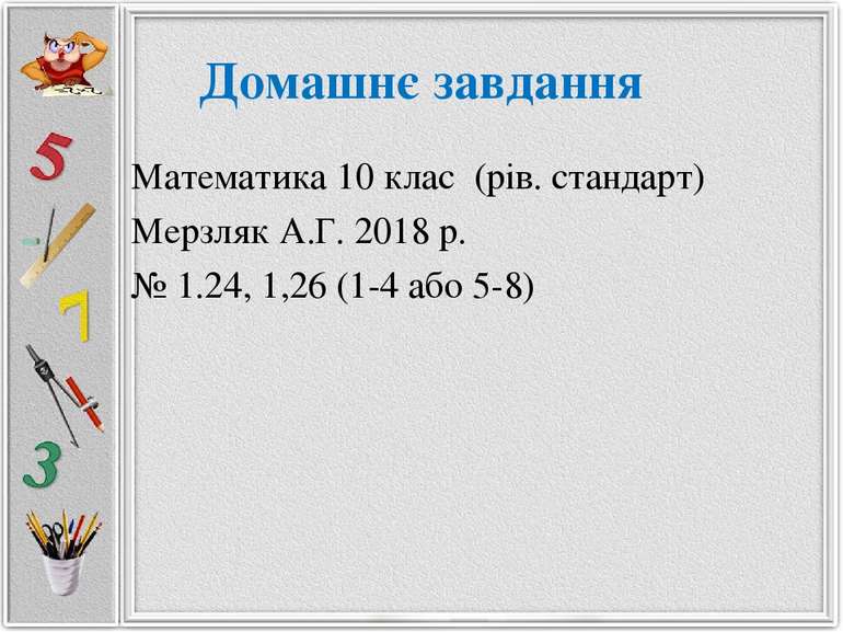 Домашнє завдання Математика 10 клас (рів. стандарт) Мерзляк А.Г. 2018 р. № 1....