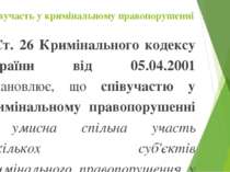 Співучасть у кримінальному правопорушенні Ст. 26 Кримінального кодексу Україн...