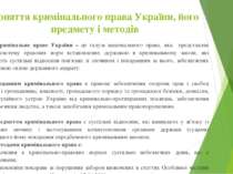 Поняття кримінального права України, його предмету і методів Кримінальне прав...