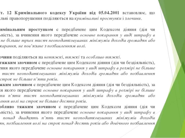 Ст. 12 Кримінального кодексу України від 05.04.2001 встановлює, що кримінальн...