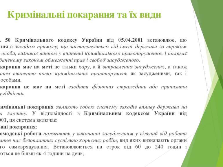 Кримінальні покарання та їх види Ст. 50 Кримінального кодексу України від 05....
