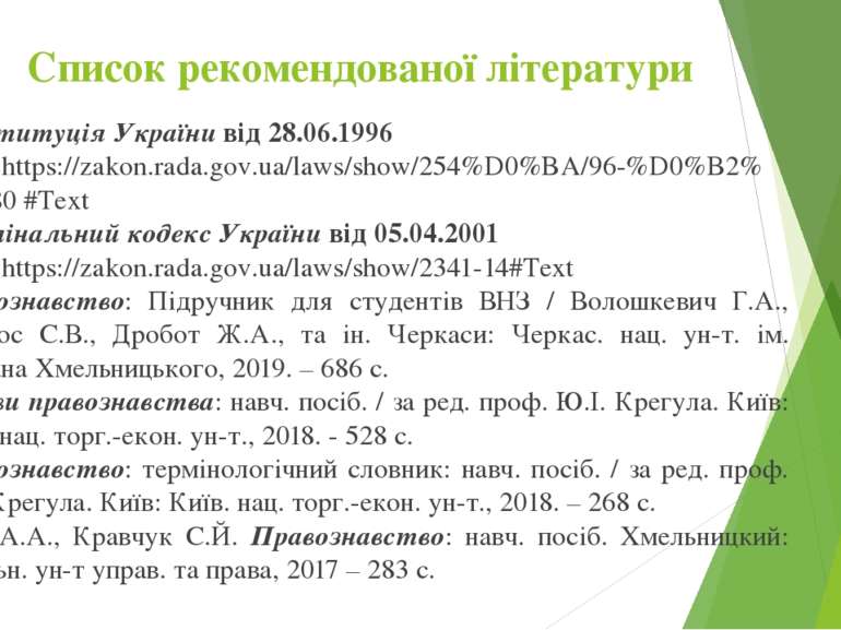 Список рекомендованої літератури Конституція України від 28.06.1996 URL: http...