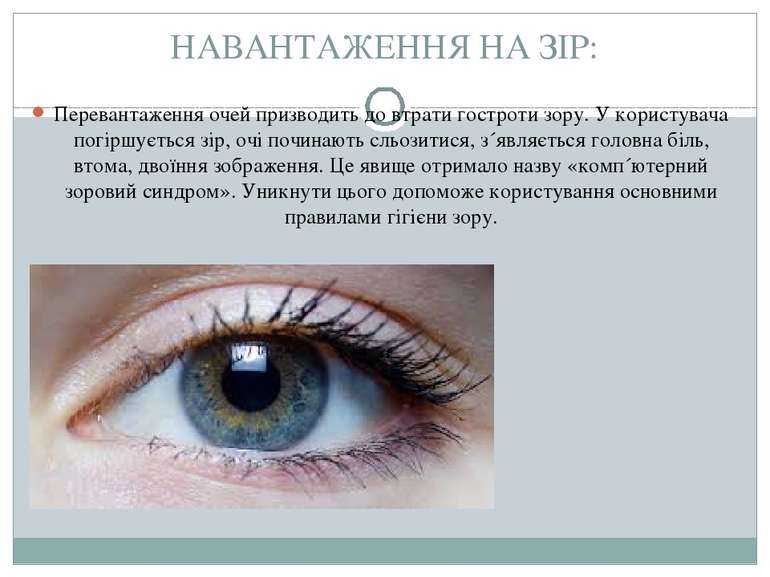 НАВАНТАЖЕННЯ НА ЗІР: Перевантаження очей призводить до втрати гостроти зору. ...