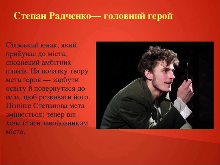 Степан Радченко— головний герой Сільський юнак, який прибуває до міста, сповн...