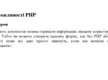 Можливості PHP Форми З його допомогою можна отримати інформацію, введену кори...