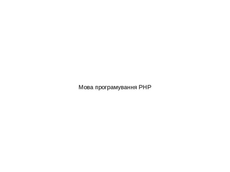 Мова програмування PHP