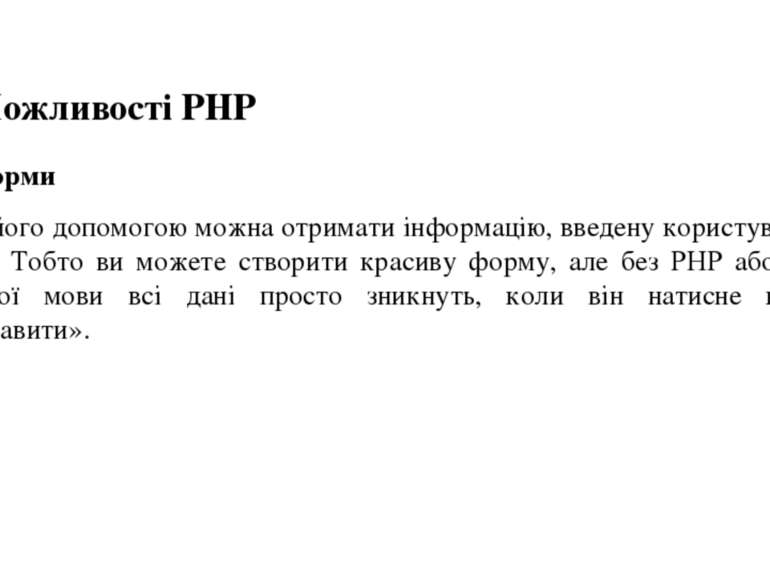 Можливості PHP Форми З його допомогою можна отримати інформацію, введену кори...