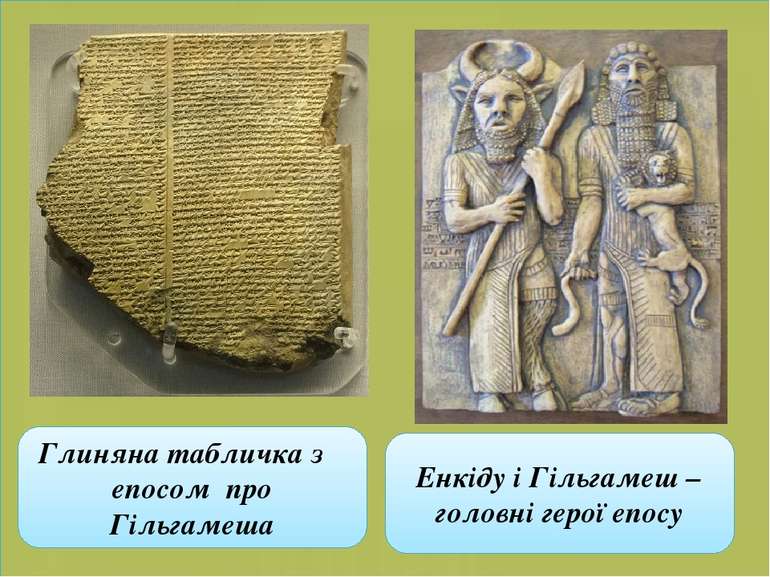 Глиняна табличка з епосом про Гільгамеша Енкіду і Гільгамеш – головні герої е...