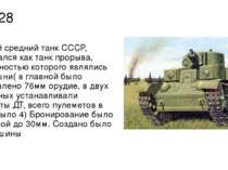 Т-28 Первый средний танк СССР, создавался как танк прорыва, особенностью кото...