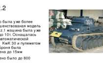 Pz.2 Pz.2 это была уже более усовершенствованая модель танка Pz.1 машина была...