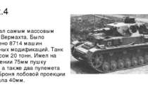 Pz.4 Pz.4 стал самым массовым танком Вермахта. Было выпущено 8714 машин разли...