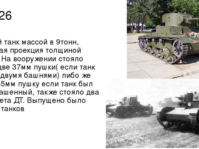 Т-26 Лёгкий танк массой в 9тонн, лобовая проекция толщиной 15мм. На вооружени...