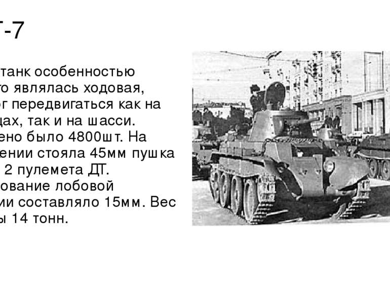 БТ-7 Лёгкий танк особенностью которого являлась ходовая, танк мог передвигать...
